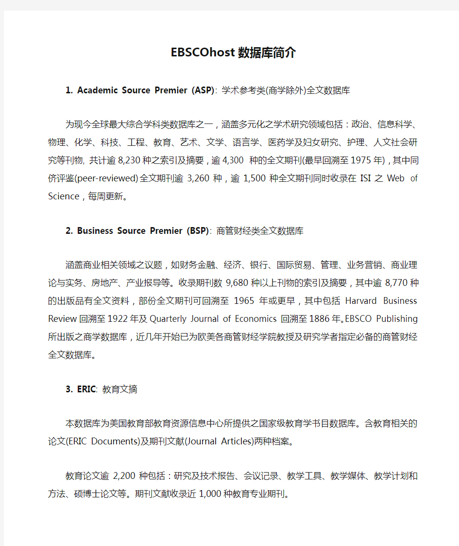 EBSCOhost数据库简介