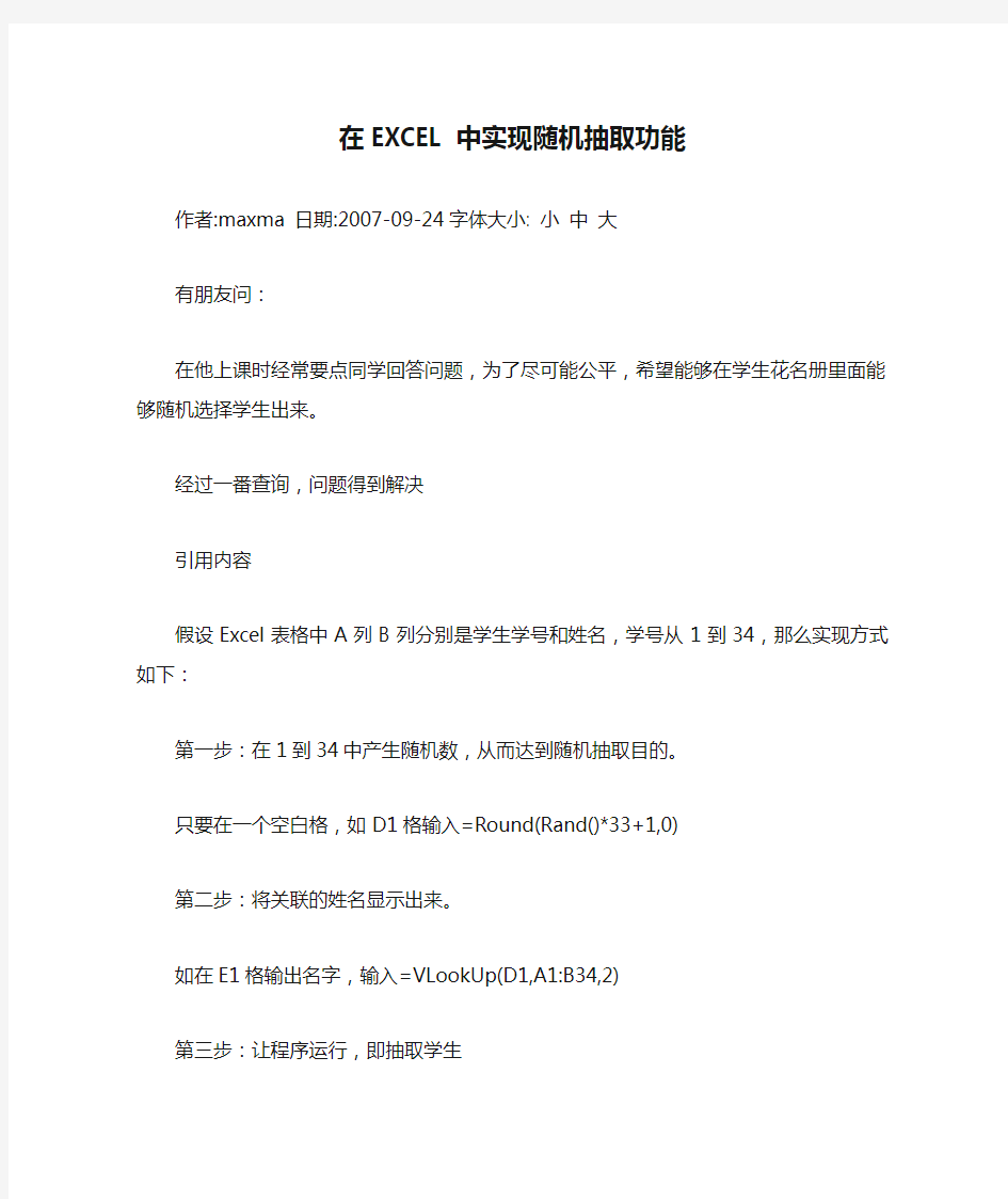 在EXCEL中实现随机抽取功能