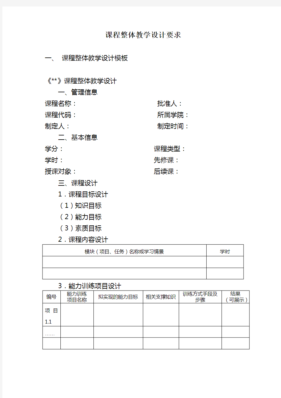 课程整体教学设计模板