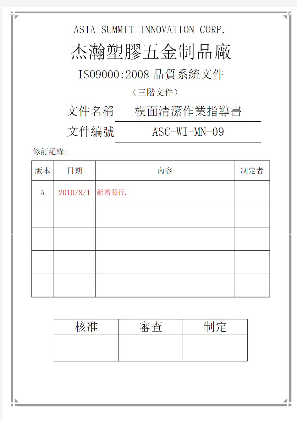 ASC-WI-MN-09模面清洁作业指导书