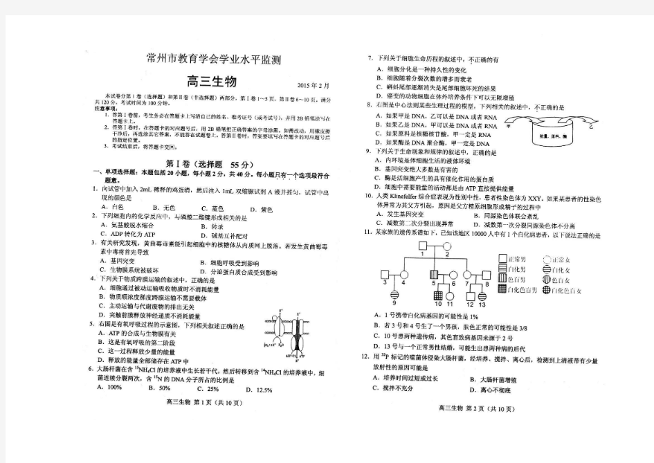 江苏省常州市教育学会2015届高三2月学业水平检测生物试题(扫描版)