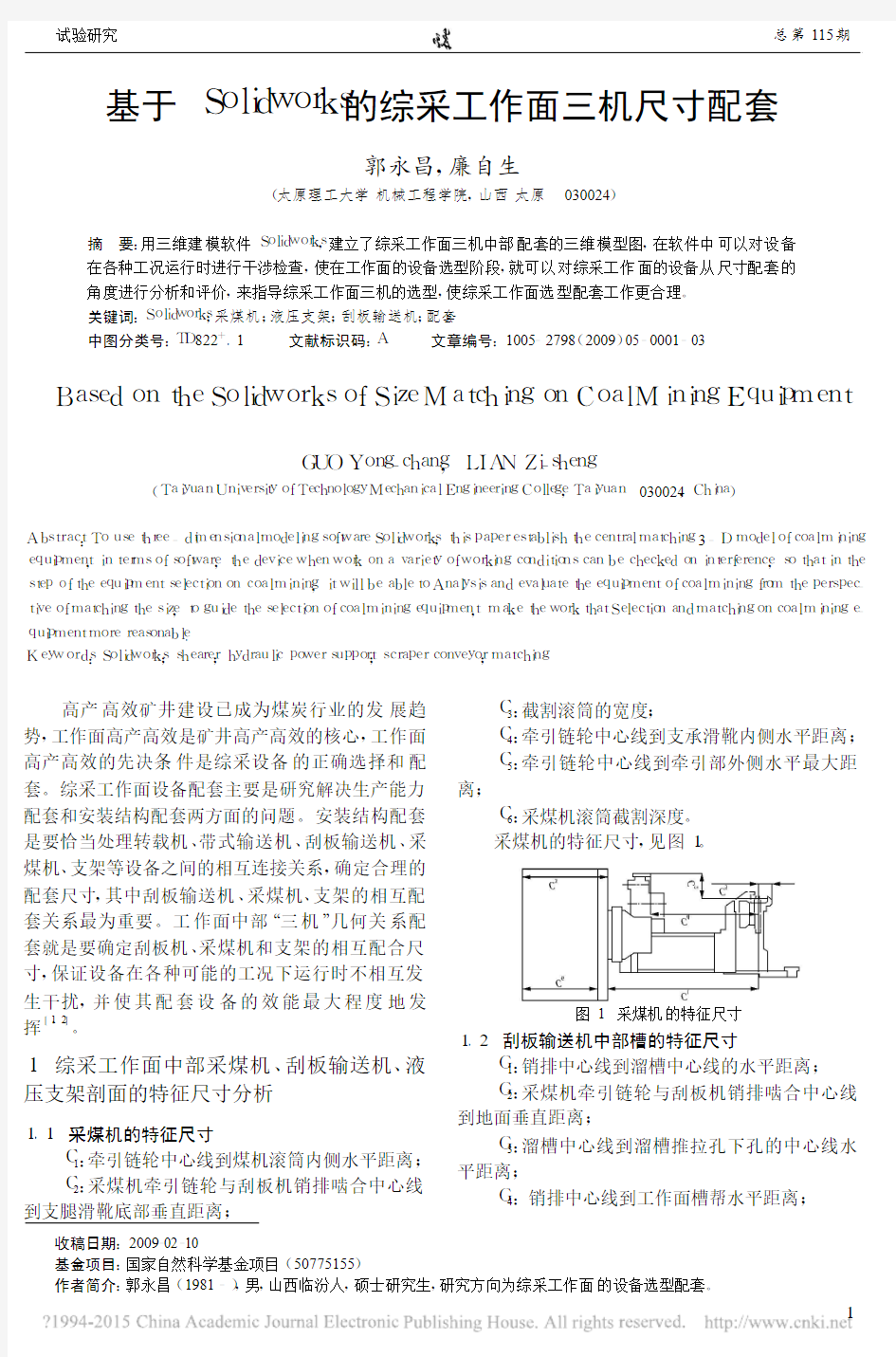 基于Solidworks的综采工作面三机尺寸配套_郭永昌