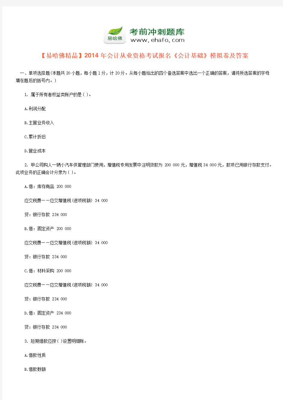 【易哈佛精品】2014年会计从业资格考试报名《会计基础》模拟卷及答案