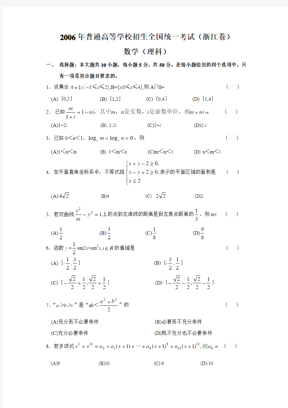 2006年高考理科数学(浙江)卷