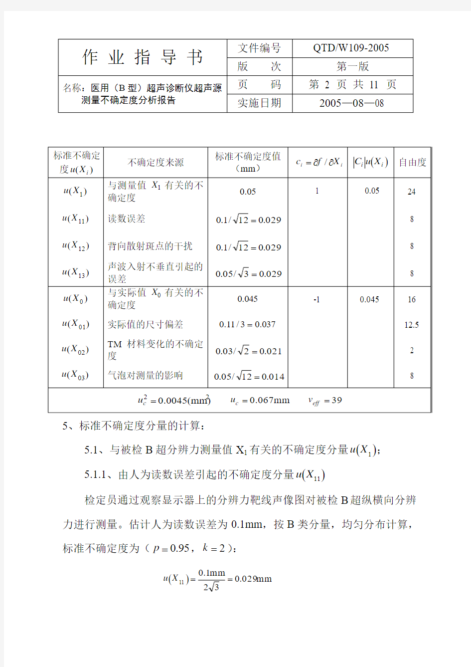 ××××测量不确定度分析报告格式