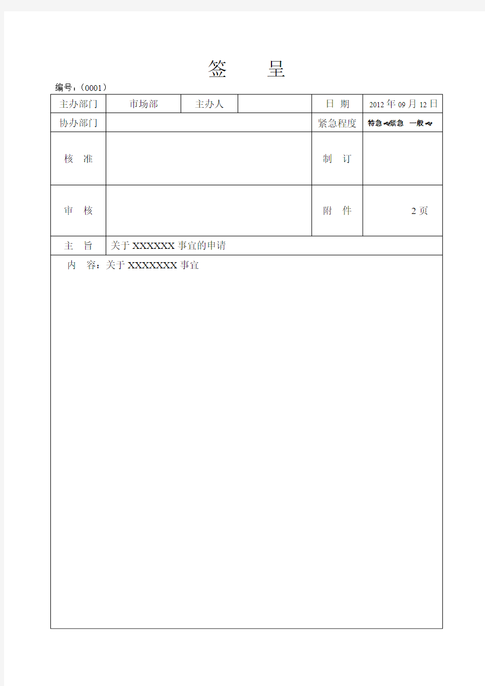 签呈格式