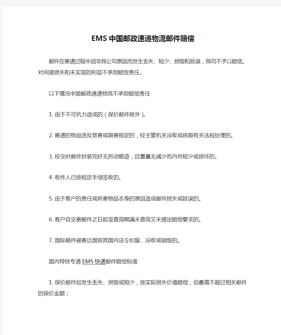 EMS中国邮政速递物流邮件赔偿