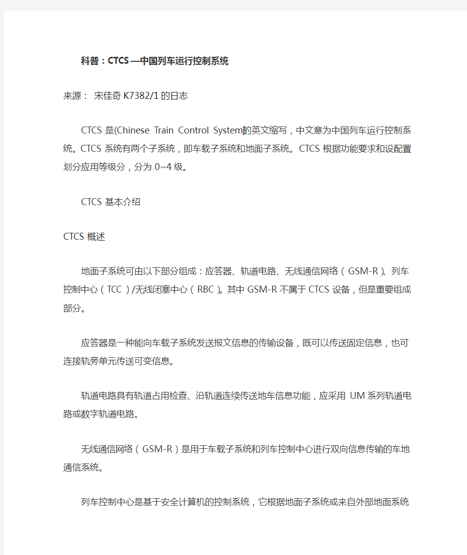 CTCS—中国列车运行控制系统