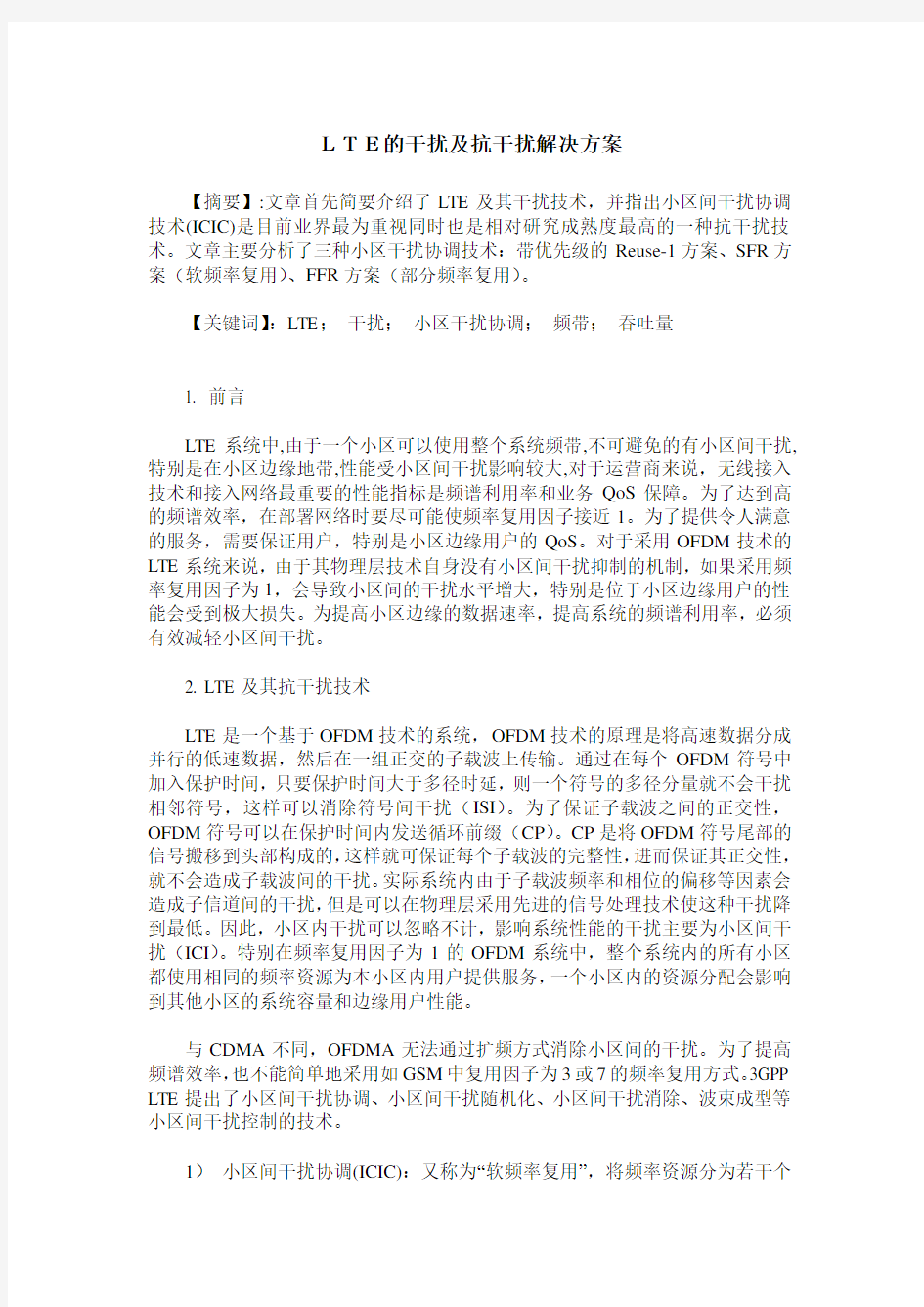 LTE的干扰及抗干扰解决方案