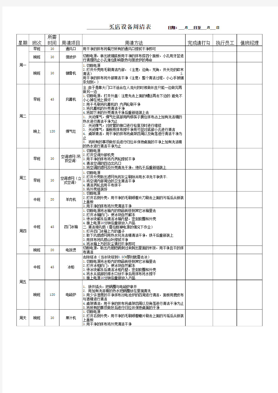 餐厅周清表