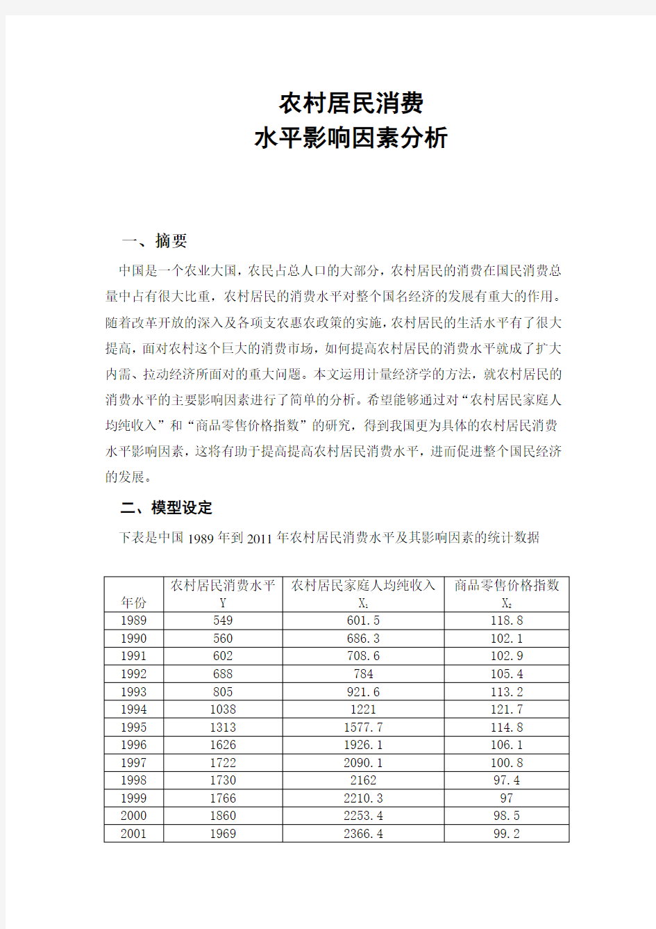 农村居民消费水平影响分析