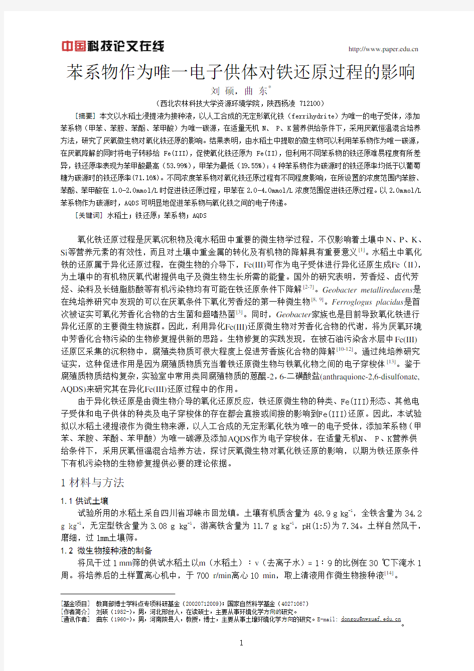 苯系物作为唯一电子供体对铁还原过程的影响