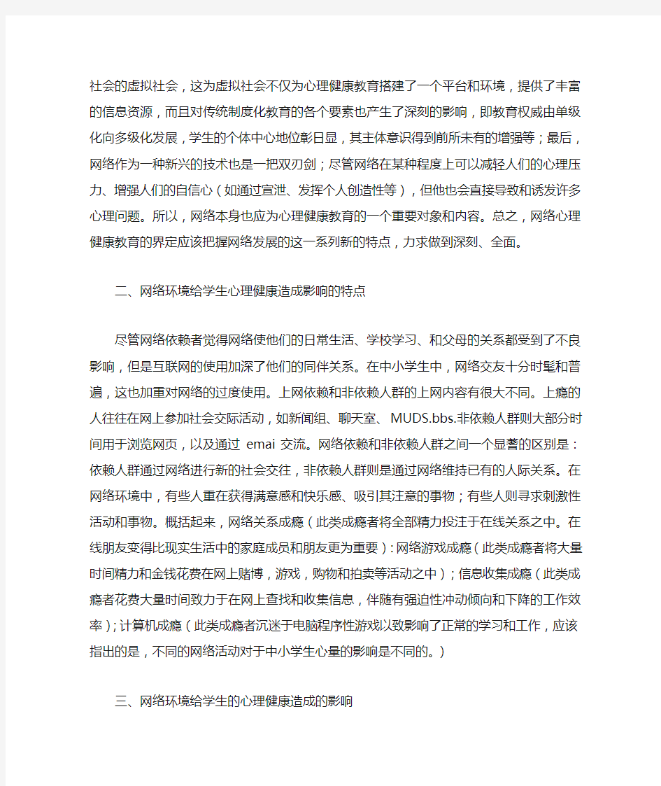 学网络心理健康教育的必要性及对策