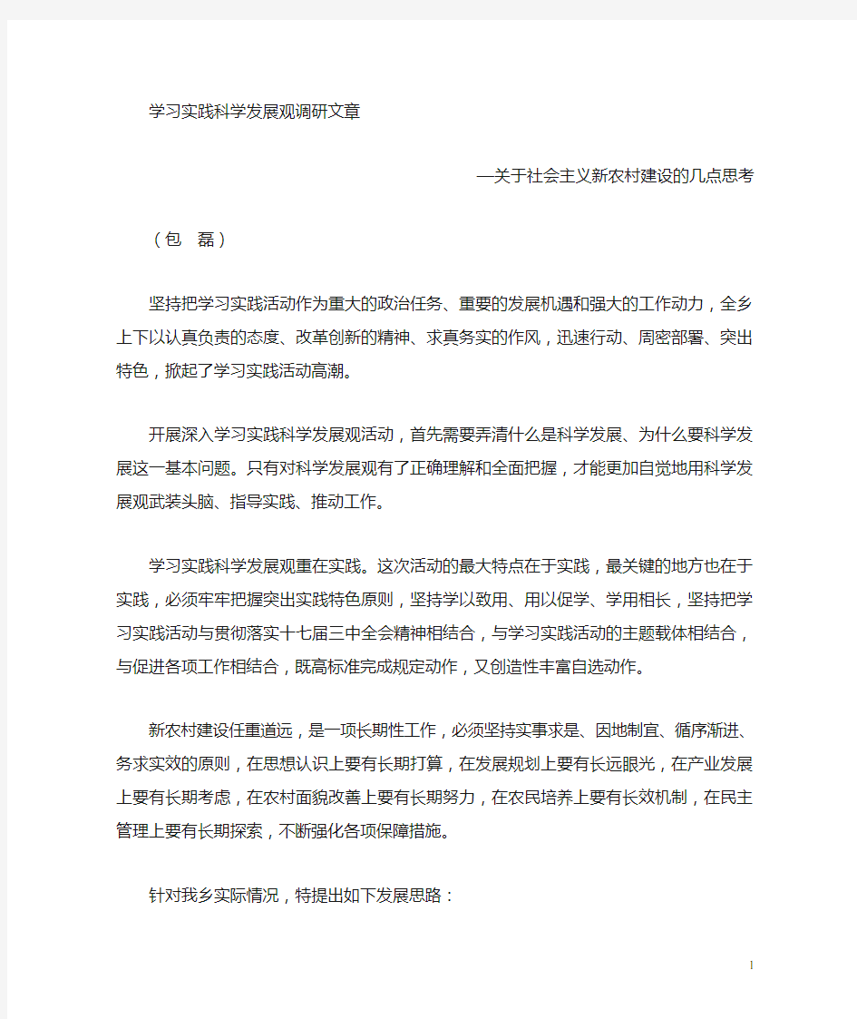 关于社会主义新农村建设的几点思考