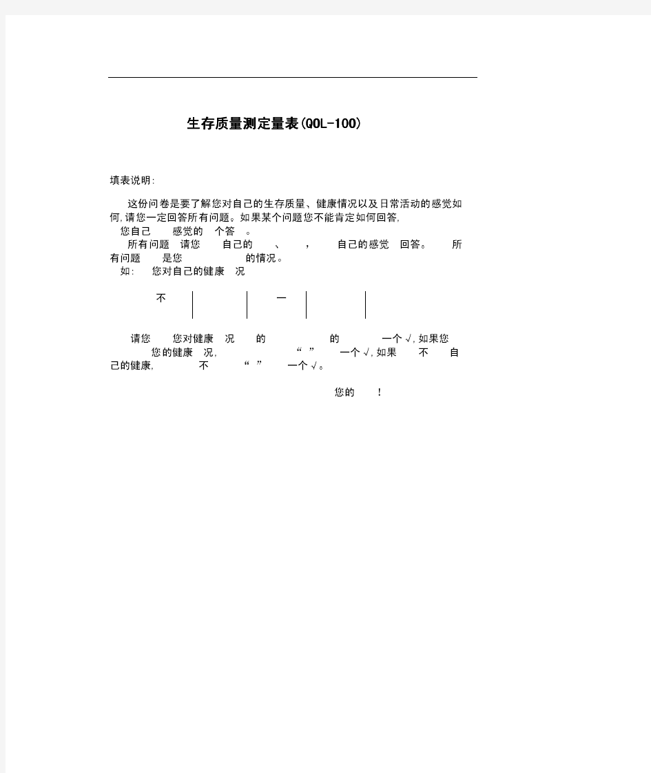 生存质量测定量表QOL-100