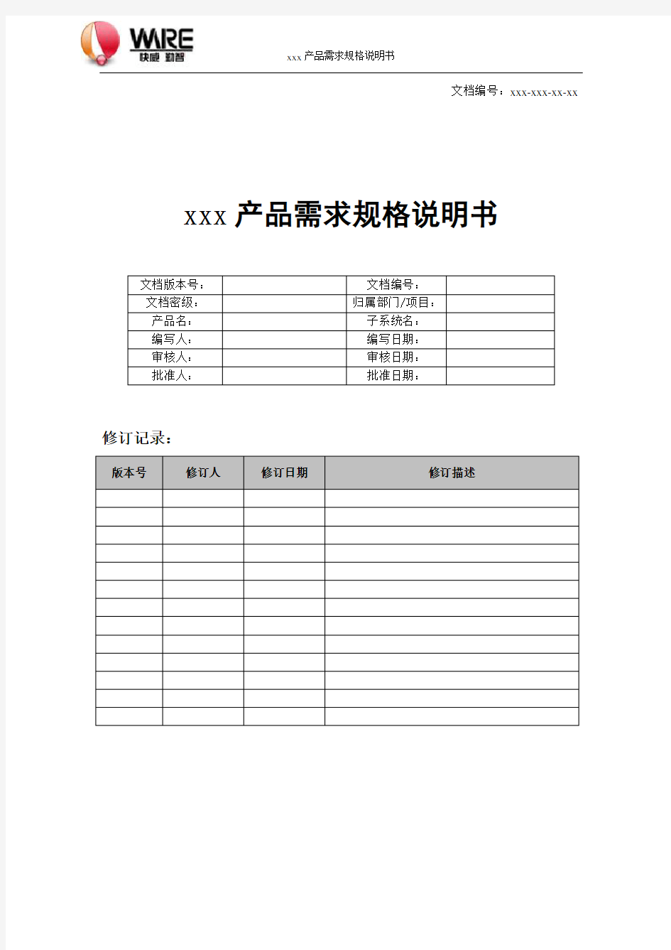 xxx产品需求规格说明书