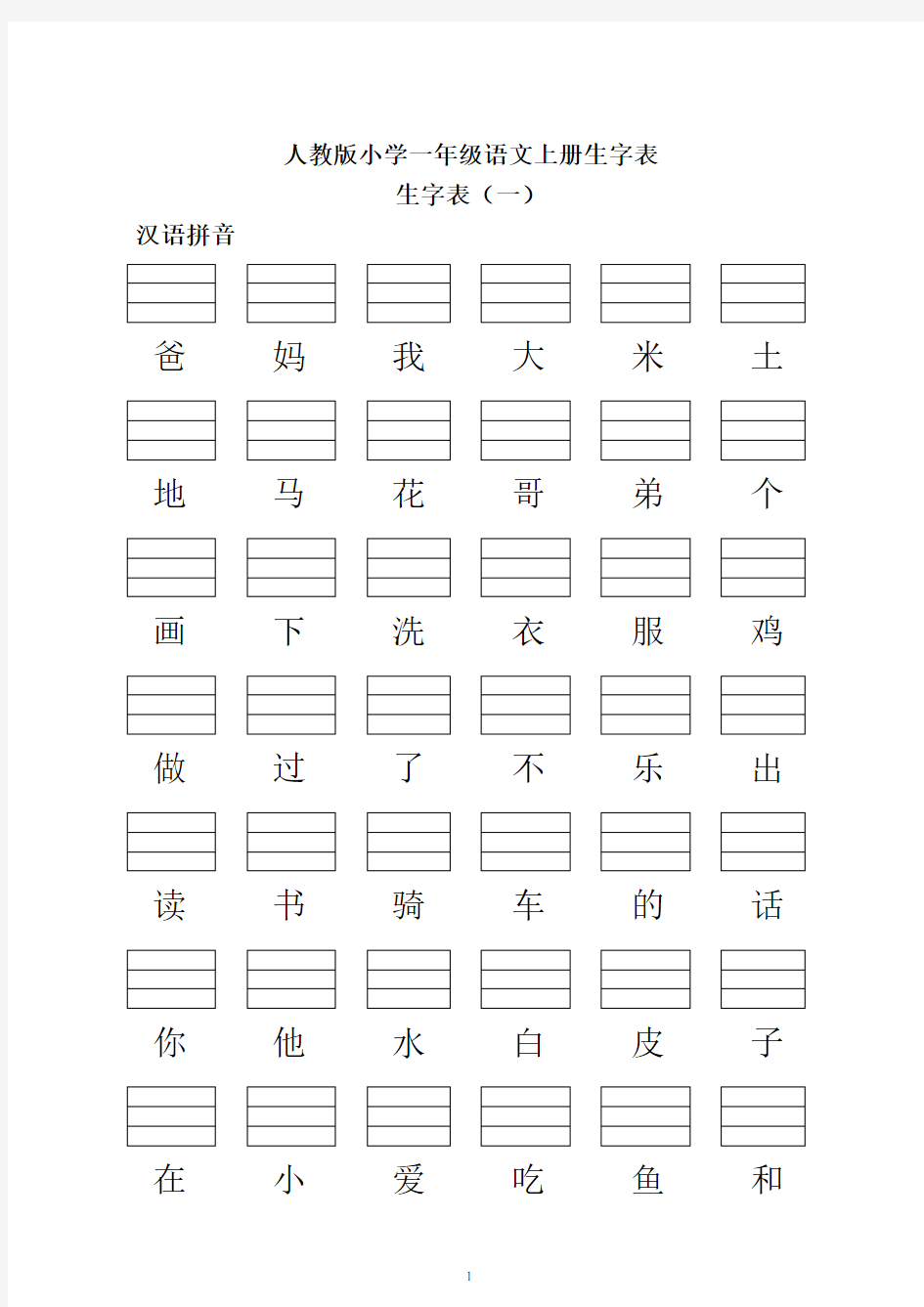 人教版小学一年级语文上册生字表(带填拼音线)