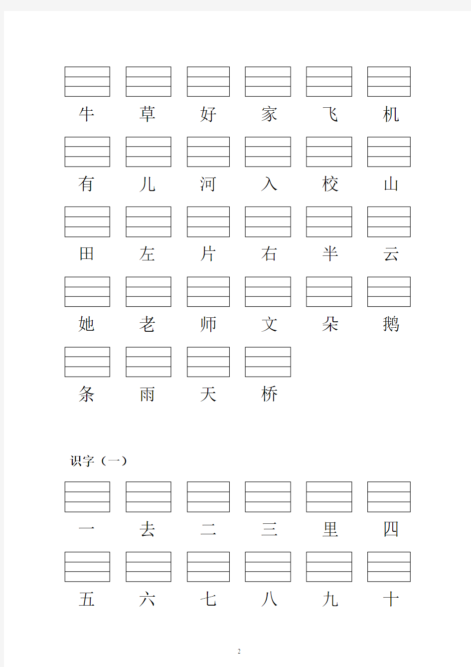 人教版小学一年级语文上册生字表(带填拼音线)