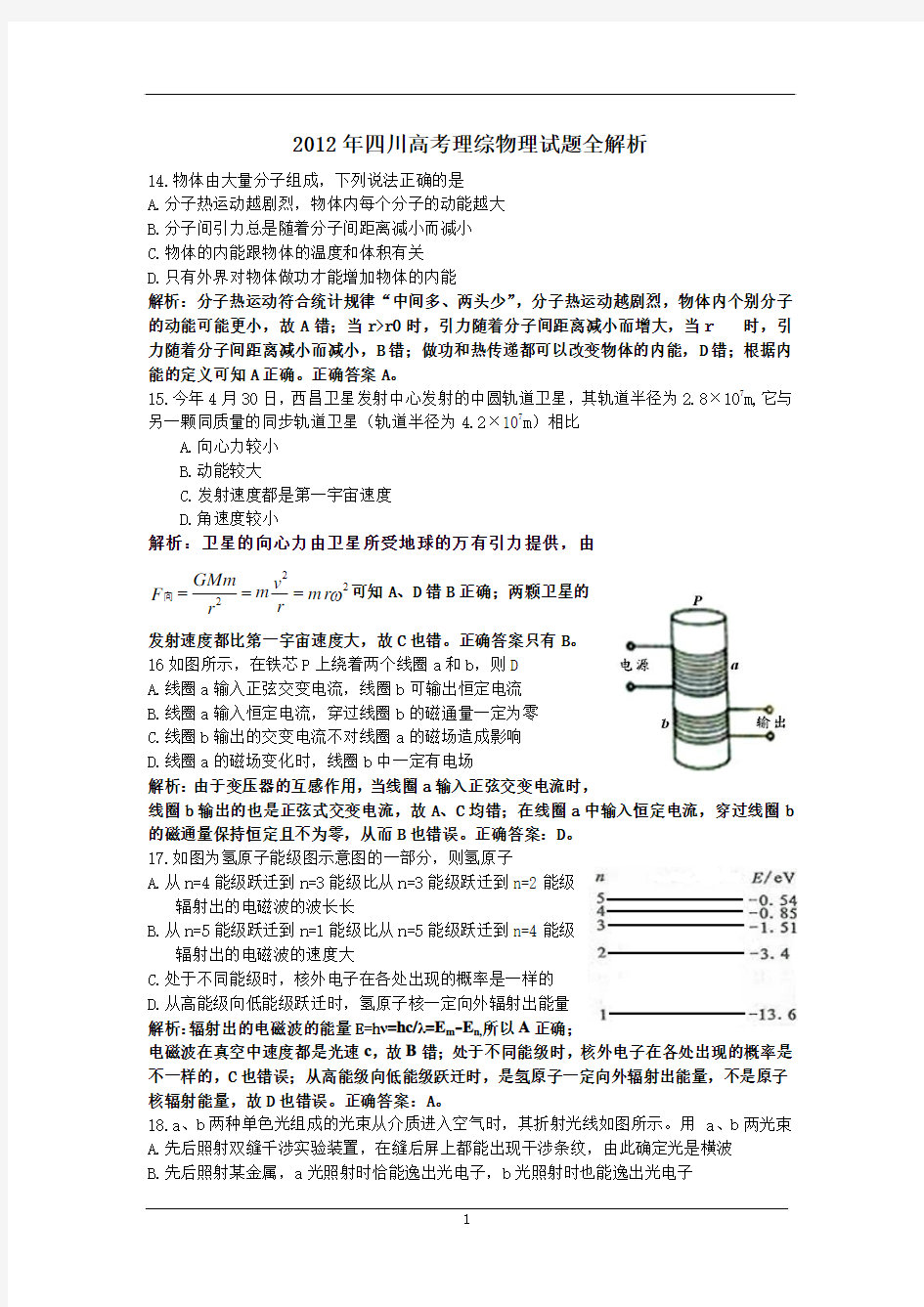 2012年高考物理四川卷word解析版