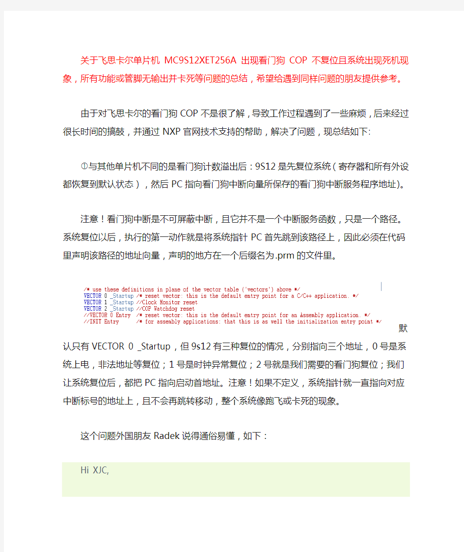 关于飞思卡尔单片机9S12出现看门狗COP不复位且系统出现死机现象,所有功能或管脚无输出并卡死等问题的总结