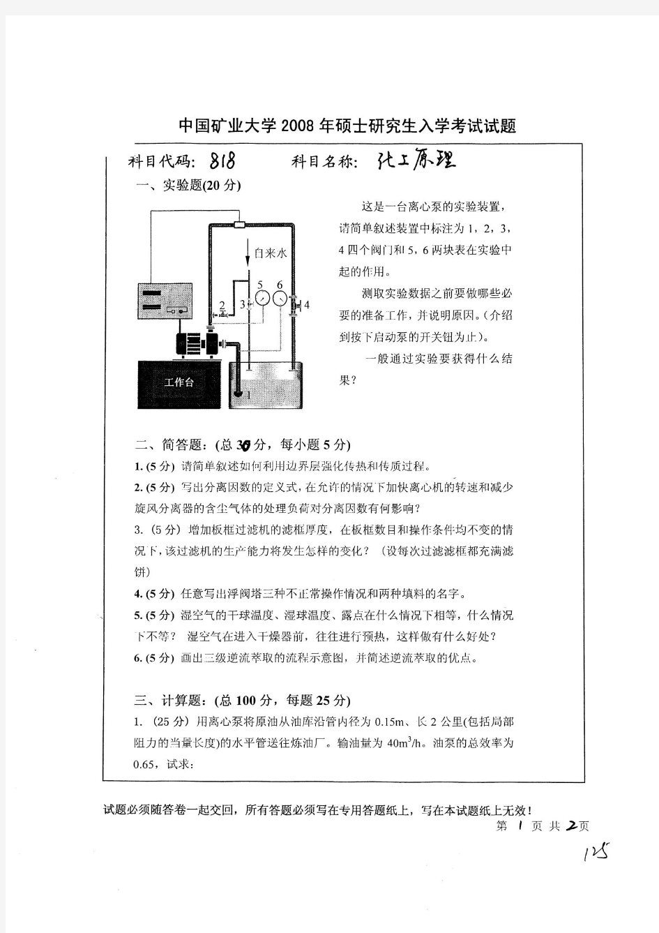 中国矿业大学2008年硕士研究生入学考试化工原理考研真题