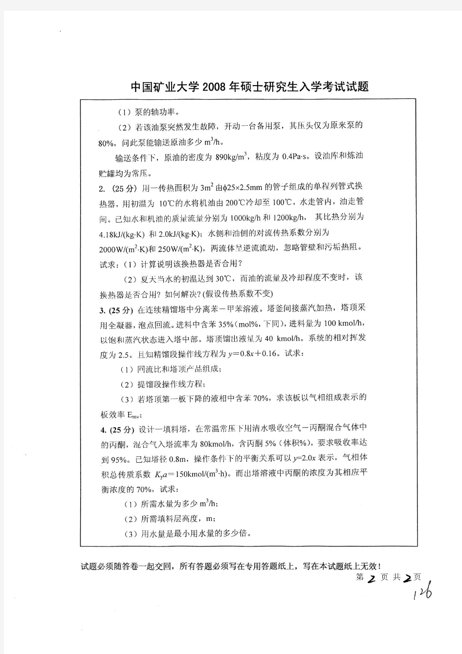 中国矿业大学2008年硕士研究生入学考试化工原理考研真题