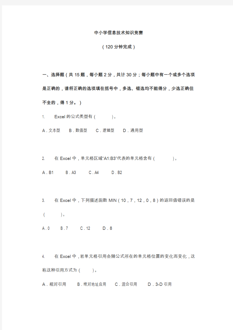 初中信息技术知识竞赛试题(06-4)