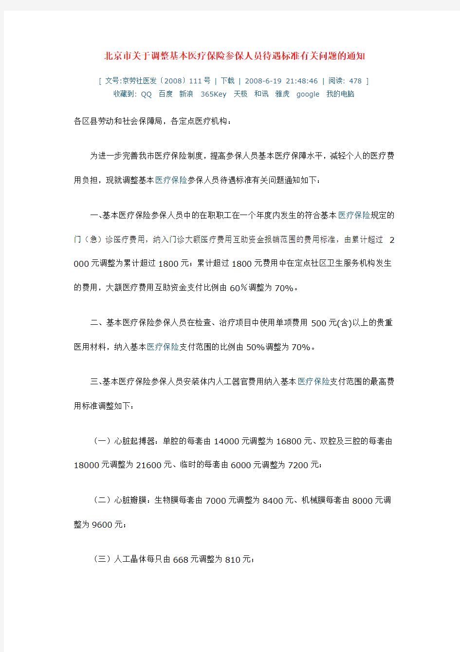 北京市关于调整基本医疗保险参保人员待遇标准有关问题的通知 - 2008