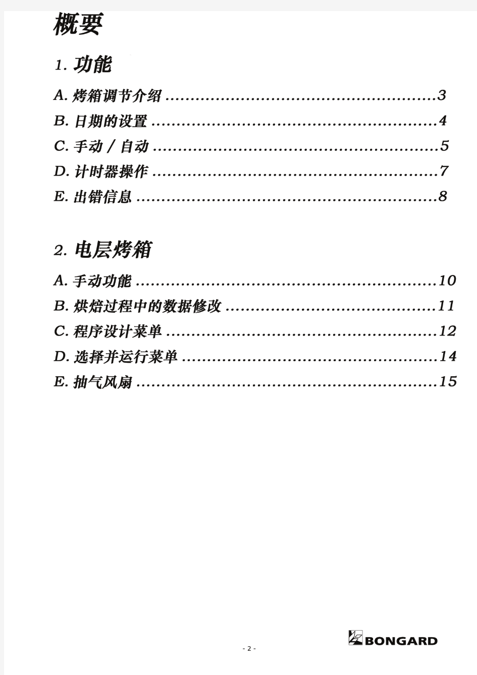BONGARD电层烤箱控制板操作手册(中文)