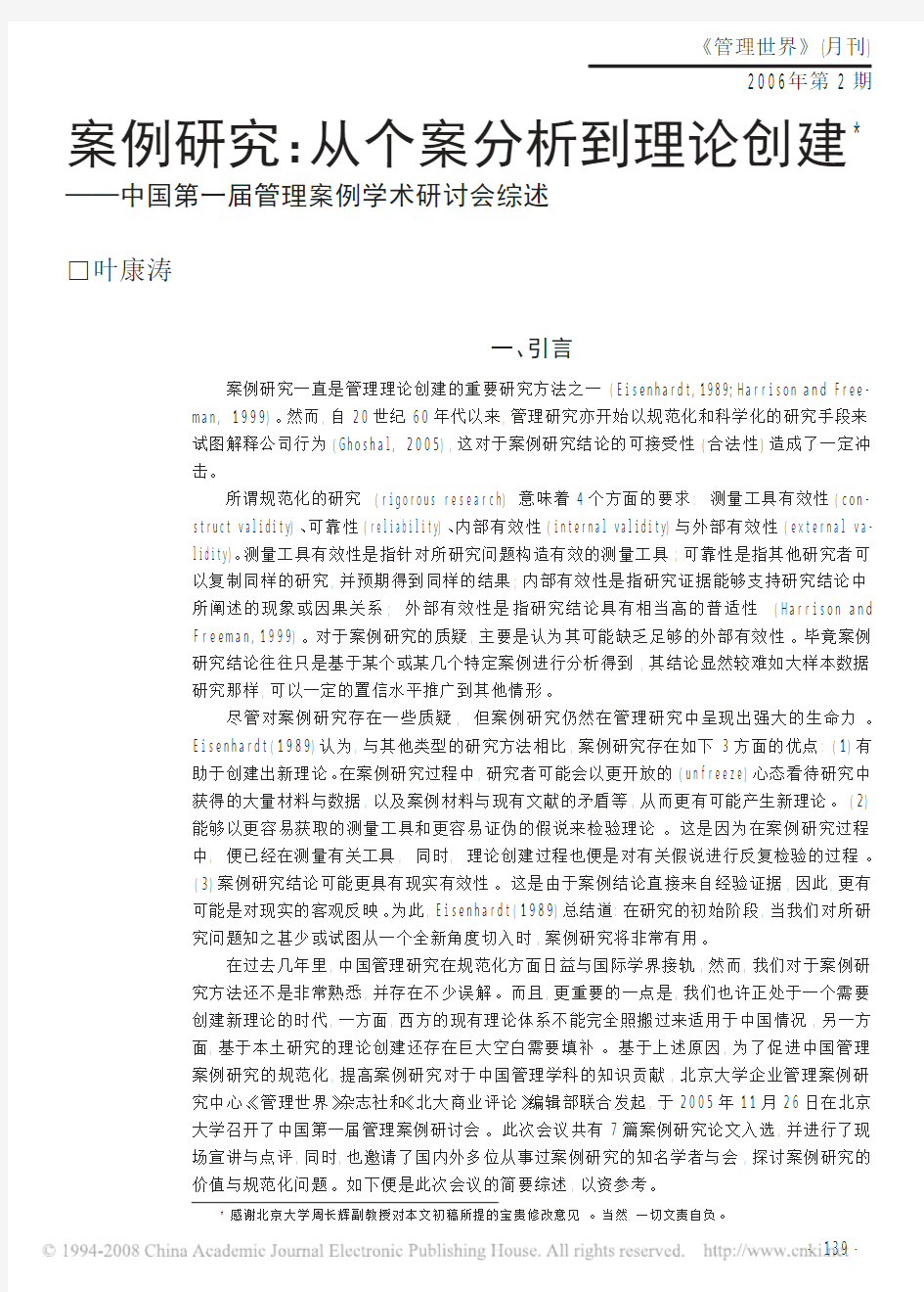 案例研究_从个案分析到理论创建_中国第一届管理案例学术研讨会综述