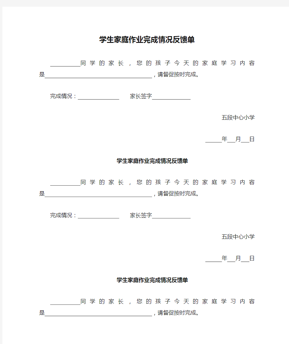 学生家庭作业完成情况反馈单