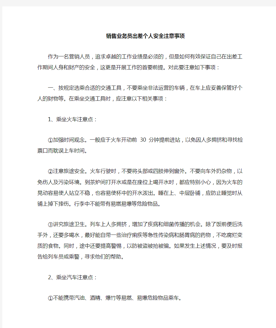 销售员出差个人安全注意事项