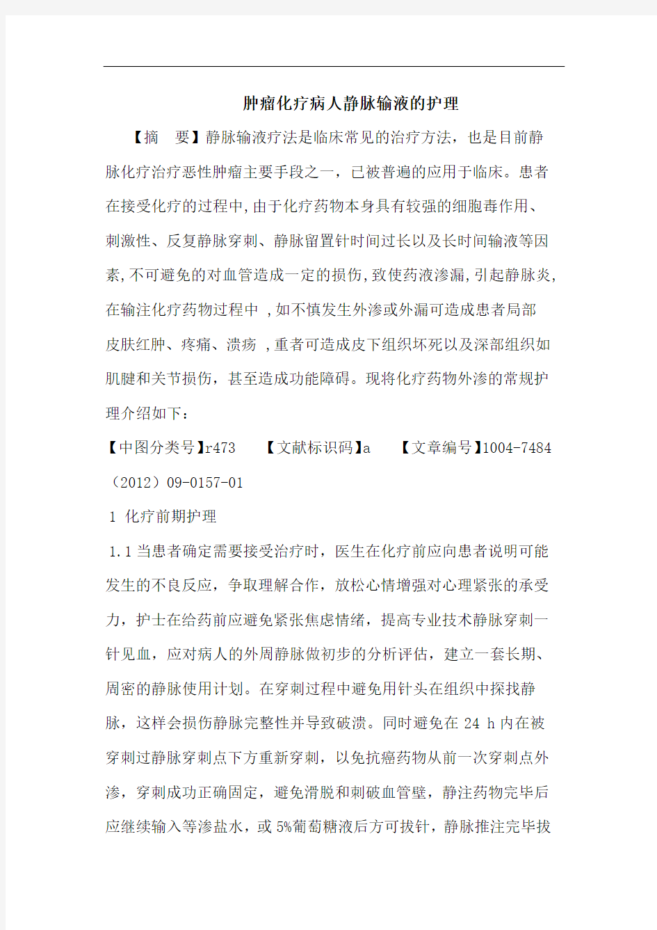 肿瘤化疗病人静脉输液的护理论文