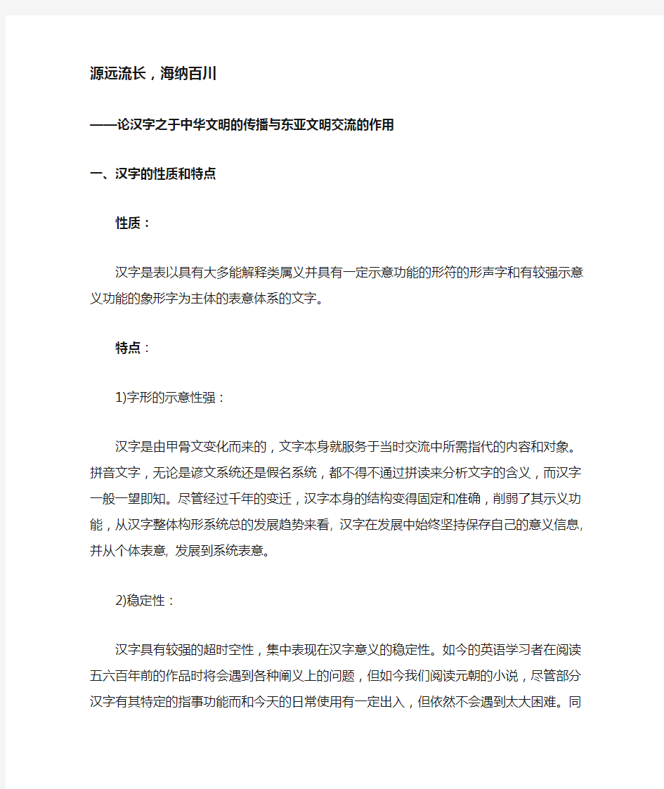 源远流长,海纳百川 ——论汉字之于中华文明的传播与东亚文明交流的作用