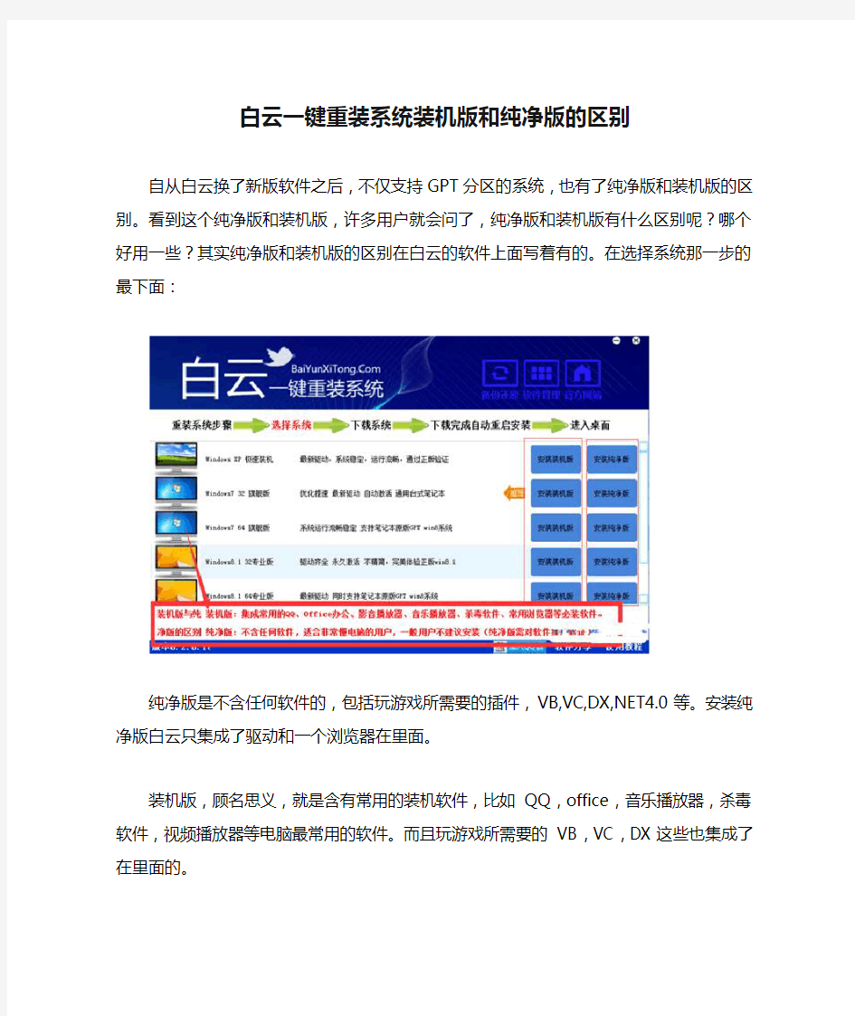 白云一键重装系统装机版和纯净版的区别