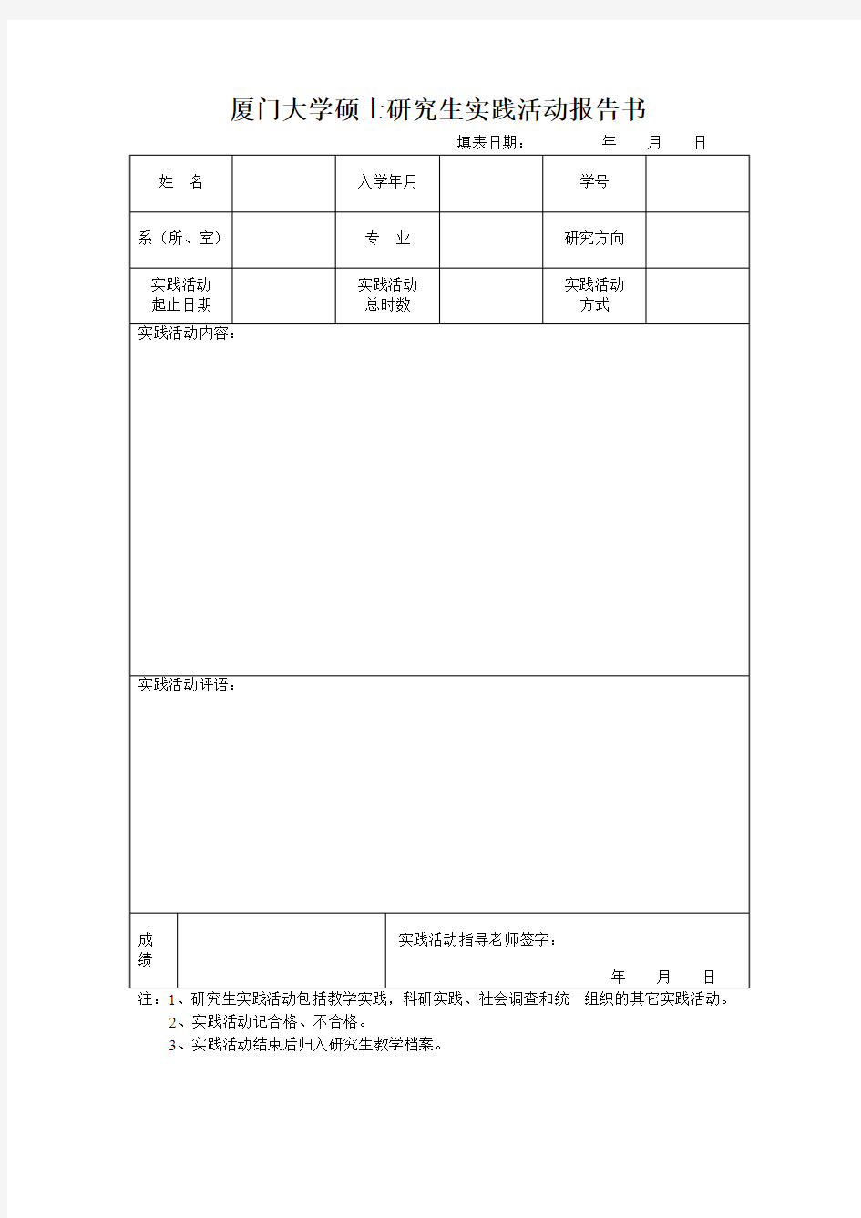 厦门大学硕士研究生实践活动报告书