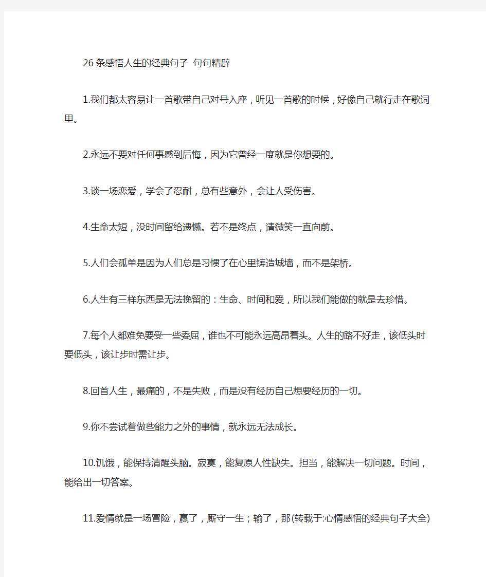 心情感悟的经典句子大全