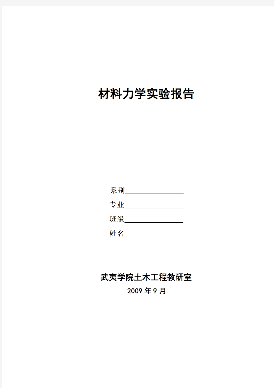 材料力学实验报告1