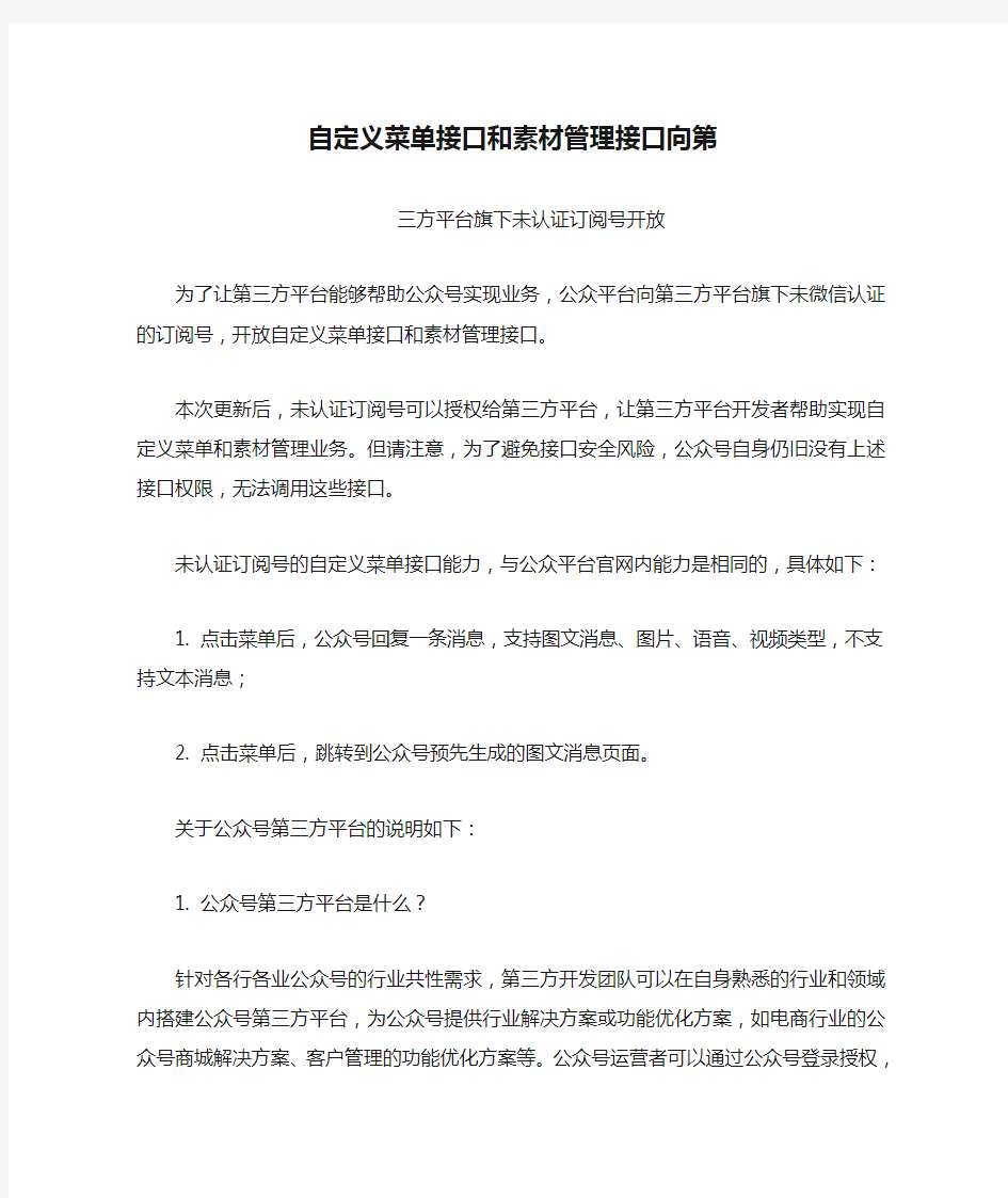 自定义菜单接口和素材管理接口向第三方平台开放