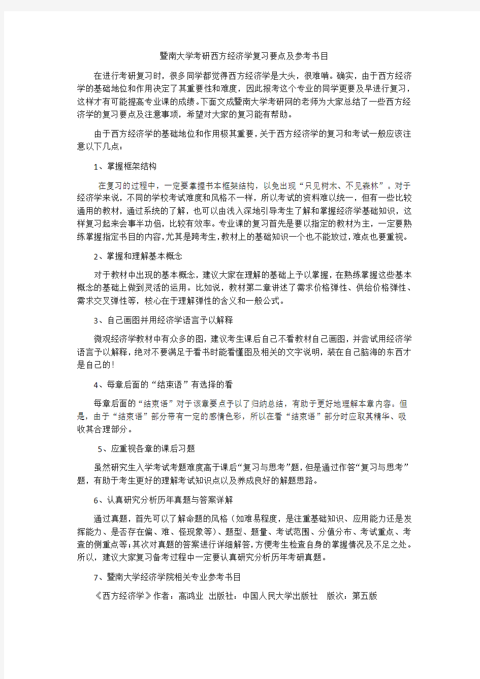 暨南大学考研西方经济学复习要点及参考书目