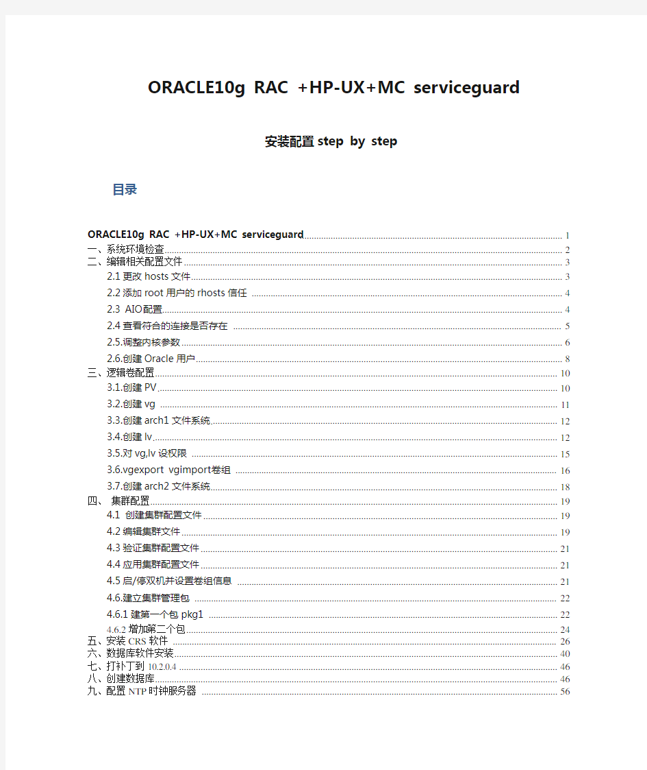 ORACLE10g RAC +HP-UX+MC serviceguard安装配置step by step