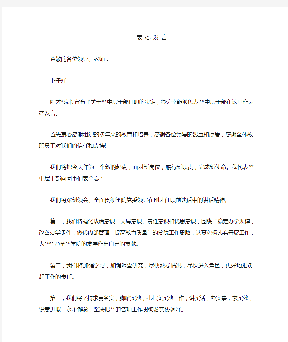 中层干部任职大会上的表态发言