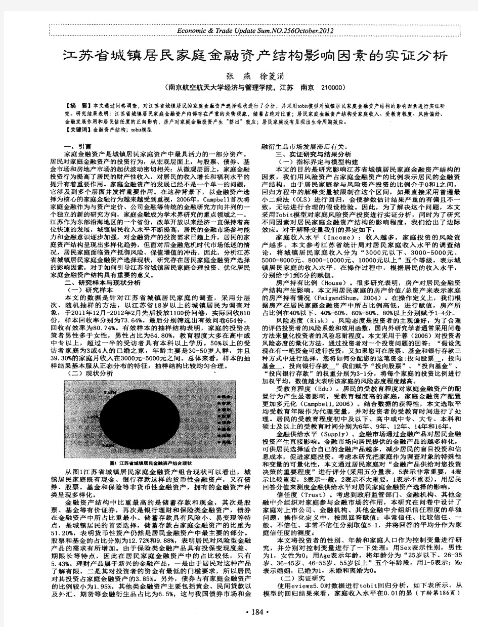 江苏省城镇居民家庭金融资产结构影响因素的实证分析