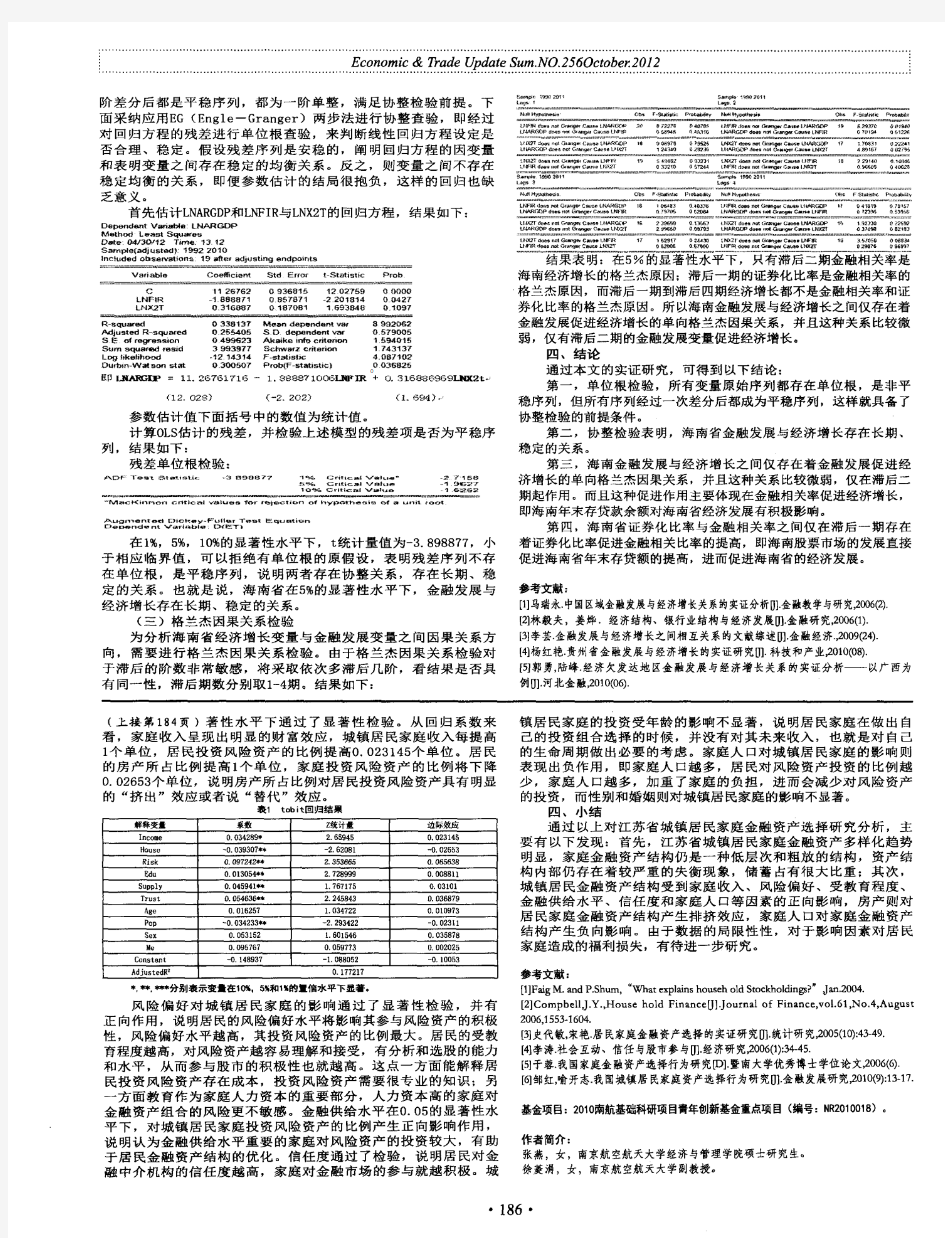江苏省城镇居民家庭金融资产结构影响因素的实证分析