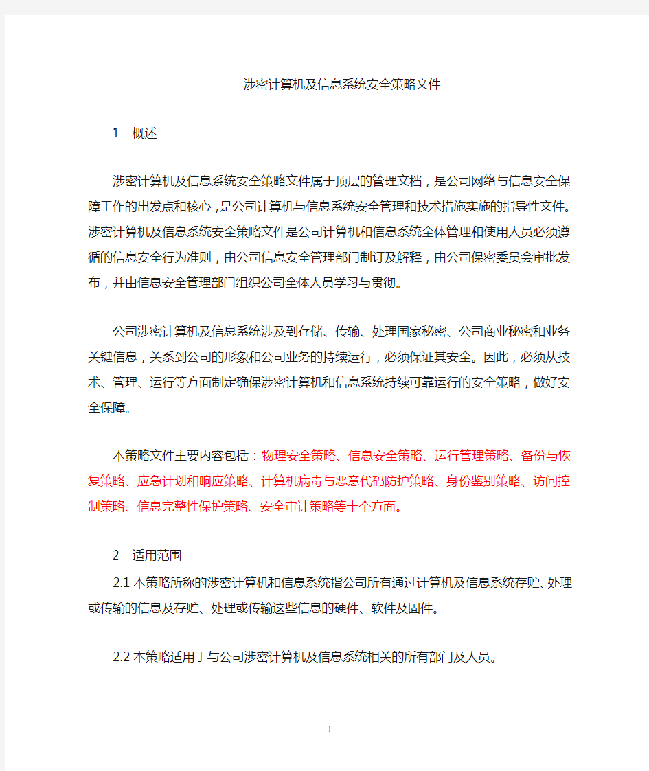 涉密计算机及信息系统安全策略