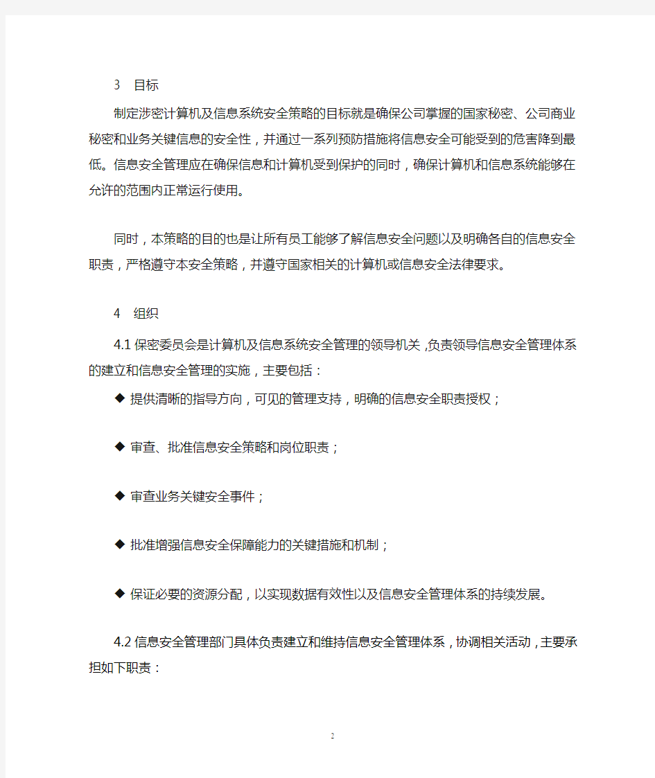 涉密计算机及信息系统安全策略