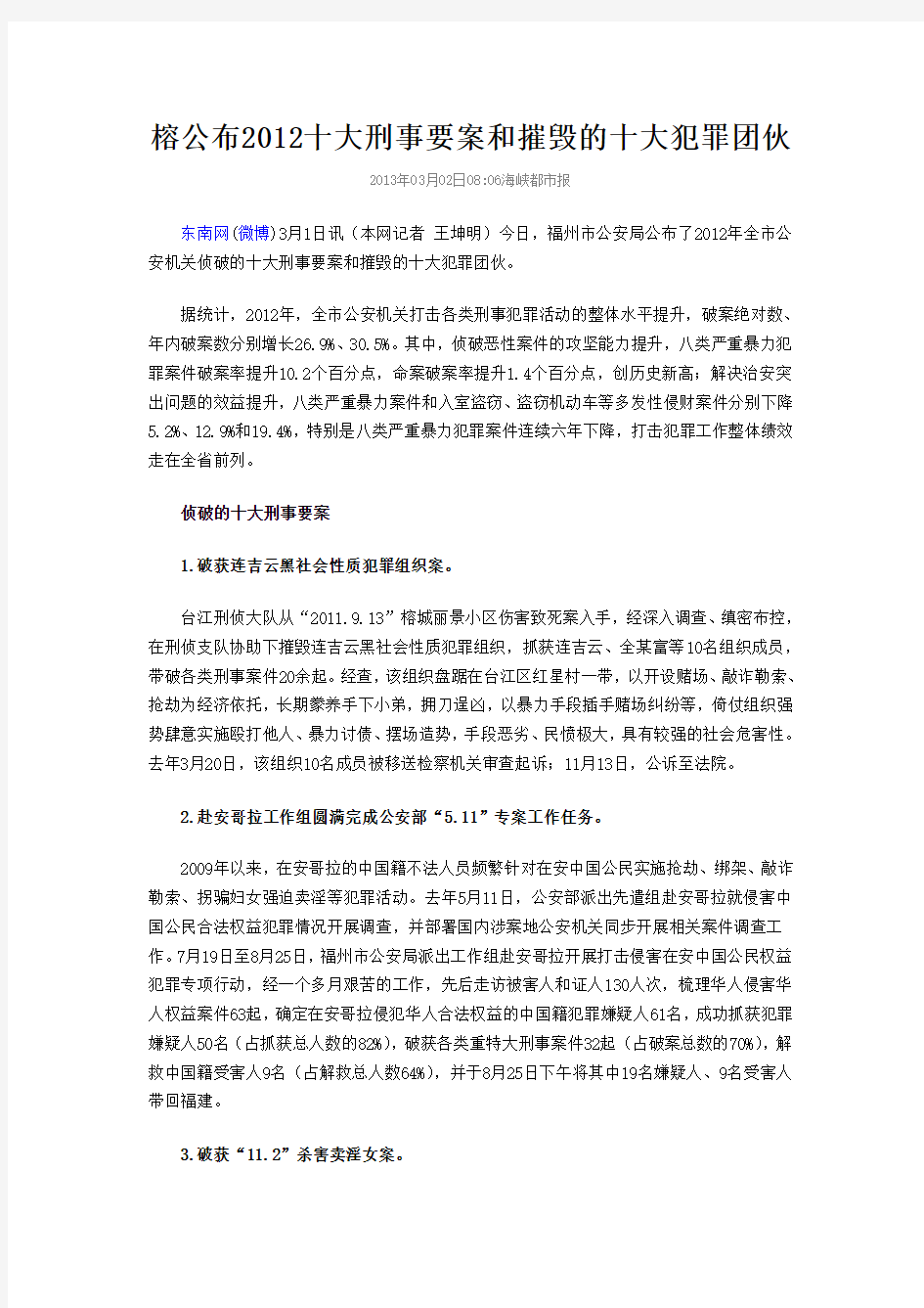 榕公布2012十大刑事要案和摧毁的十大犯罪团伙