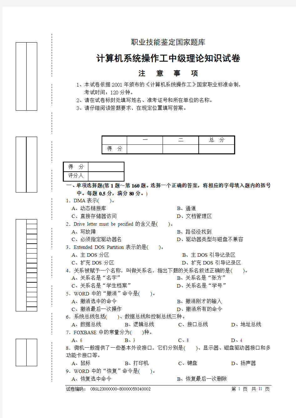 计算机系统操作工中级理论知识试卷7 份