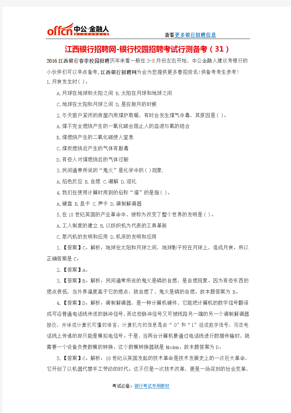 江西银行招聘网-银行校园招聘考试行测备考(31)