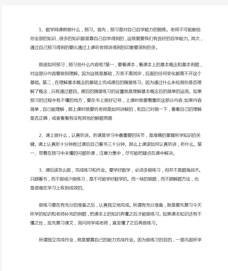 数学课前、课上、课后学习方法